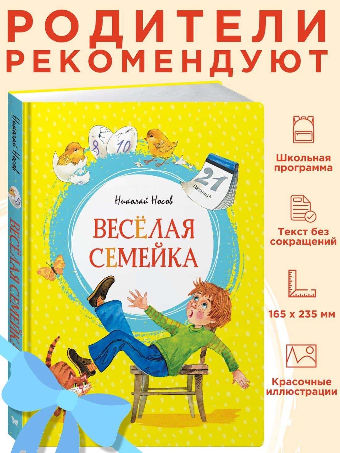 Весёлая семейка — Николай Николаевич Носов (3)