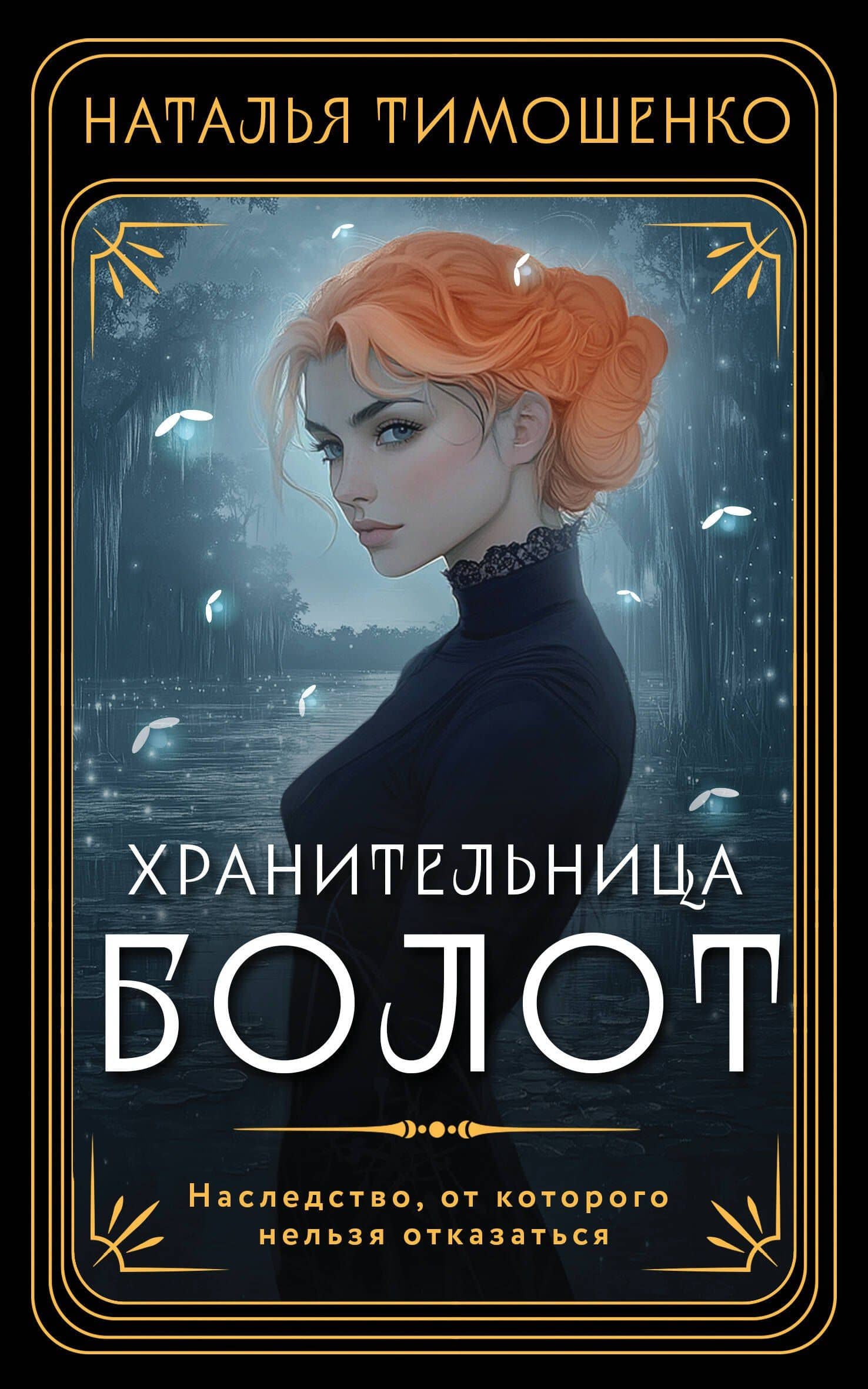 Хранительница болот — Наталья Тимошенко