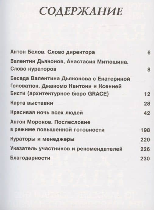 Красивая ночь всех людей. 2-я триеннале российского современного искусства — GARAGE (2)