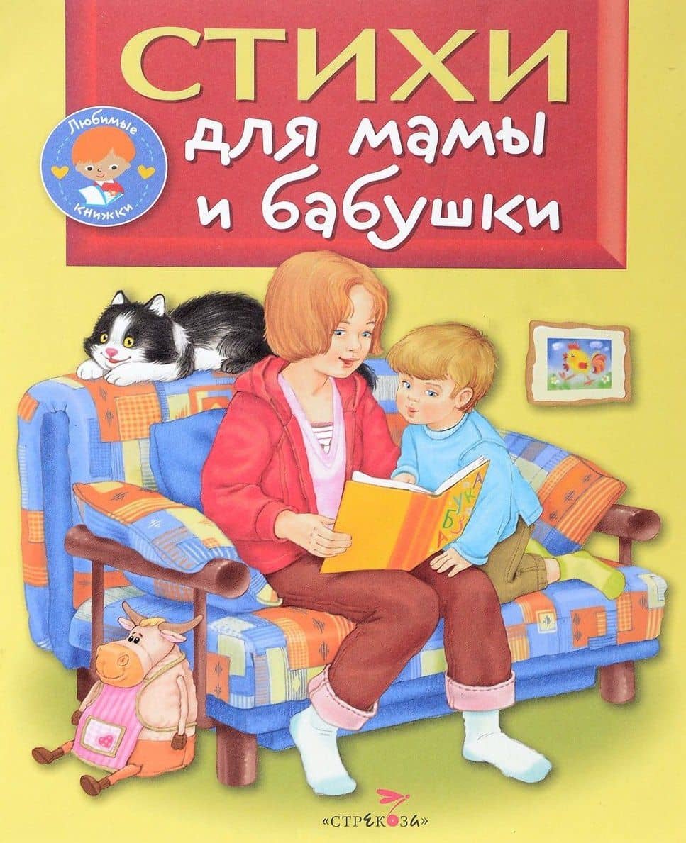 Стихи для мамы и бабушки