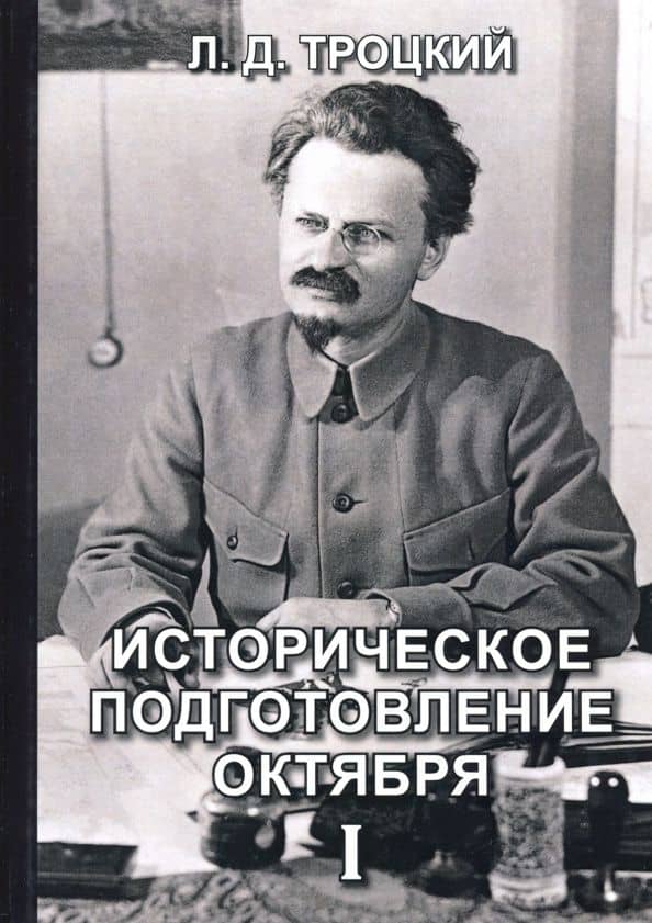 Историческое подготовление Октября I — Лев Давидович Троцкий