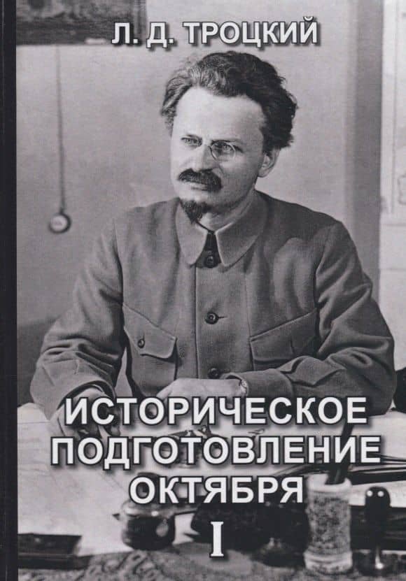 Историческое подготовление Октября I