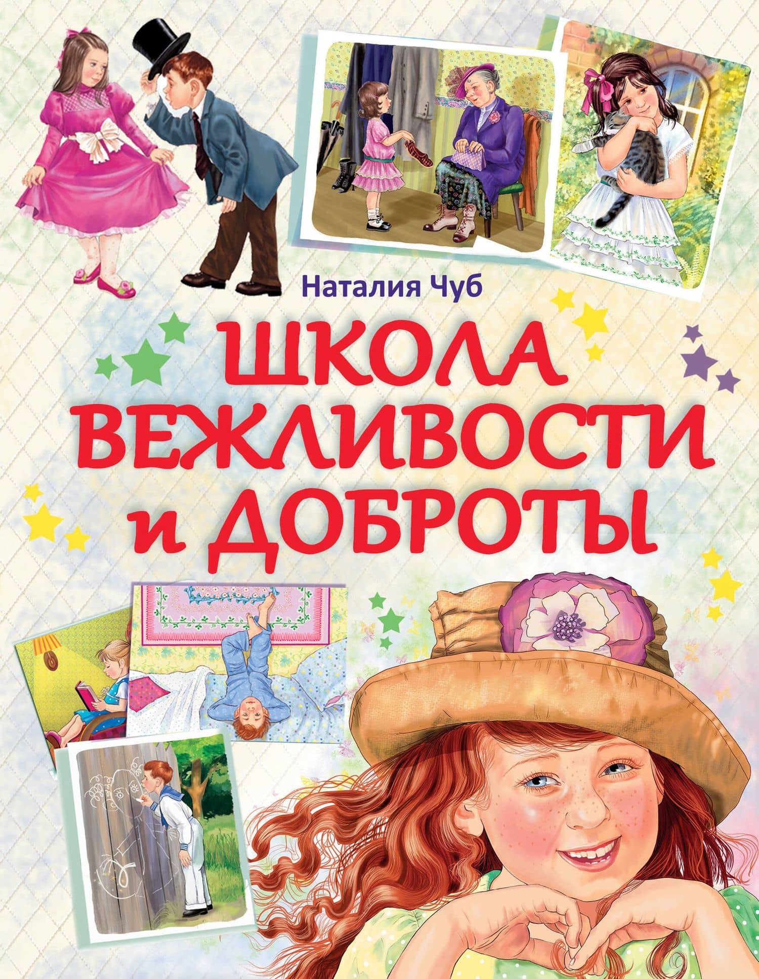 Школа вежливости и доброты