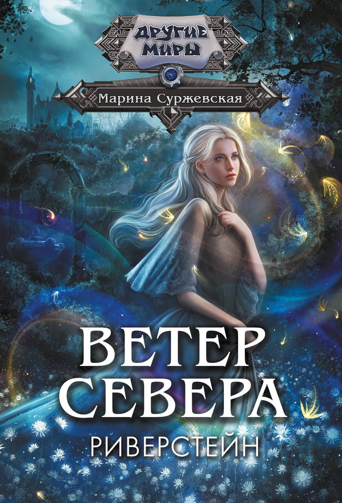 Ветер севера. Риверстейн. — Марина Суржевская