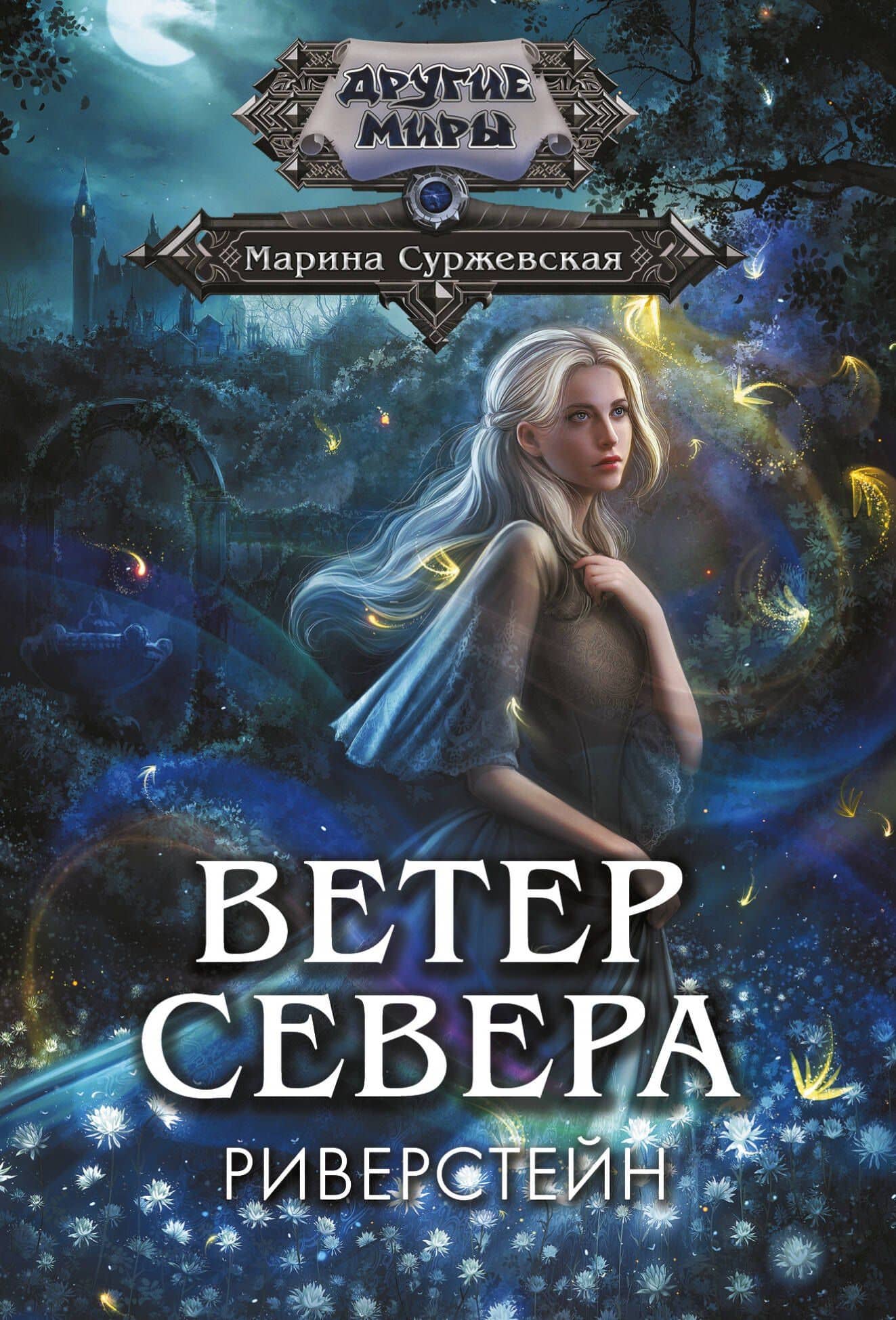 Ветер севера. Риверстейн. — Марина Суржевская