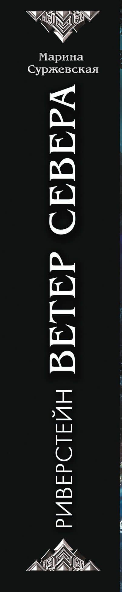 Ветер севера. Риверстейн. — Марина Суржевская (3)