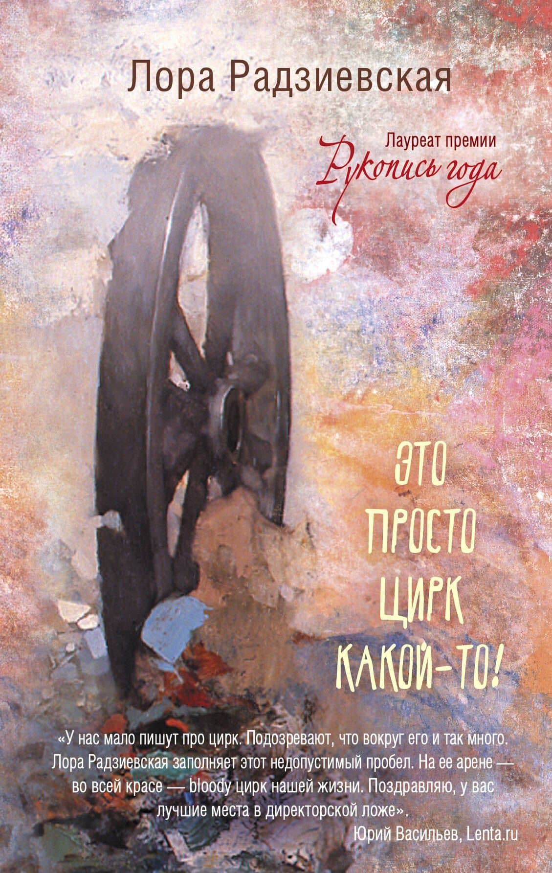 Это просто цирк какой-то! — Лора Радзиевская