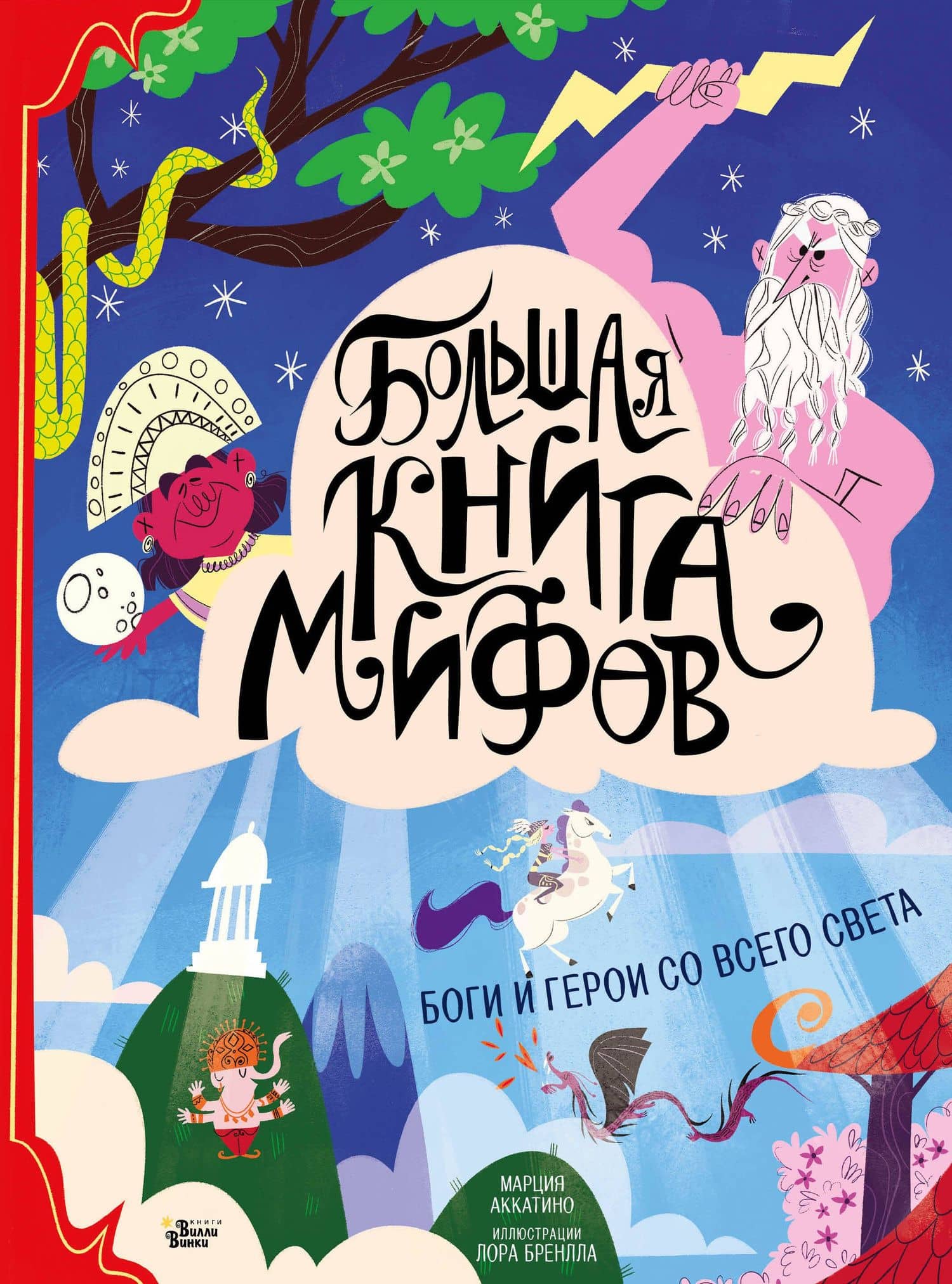 Большая книга мифов Боги и герои со всего света (илл. Бренлла) (БолКнГерСоВсСв) Аккатино