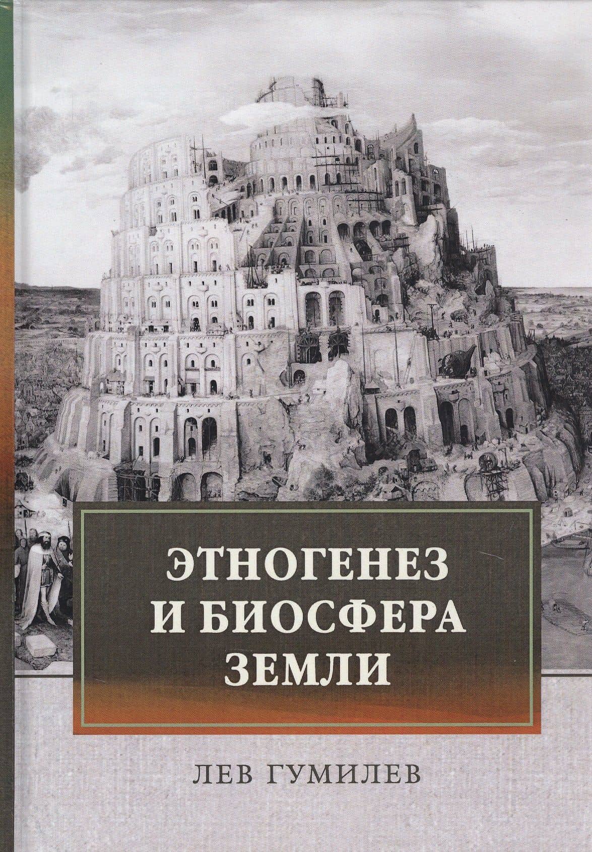Этногенез и биосфера Земли