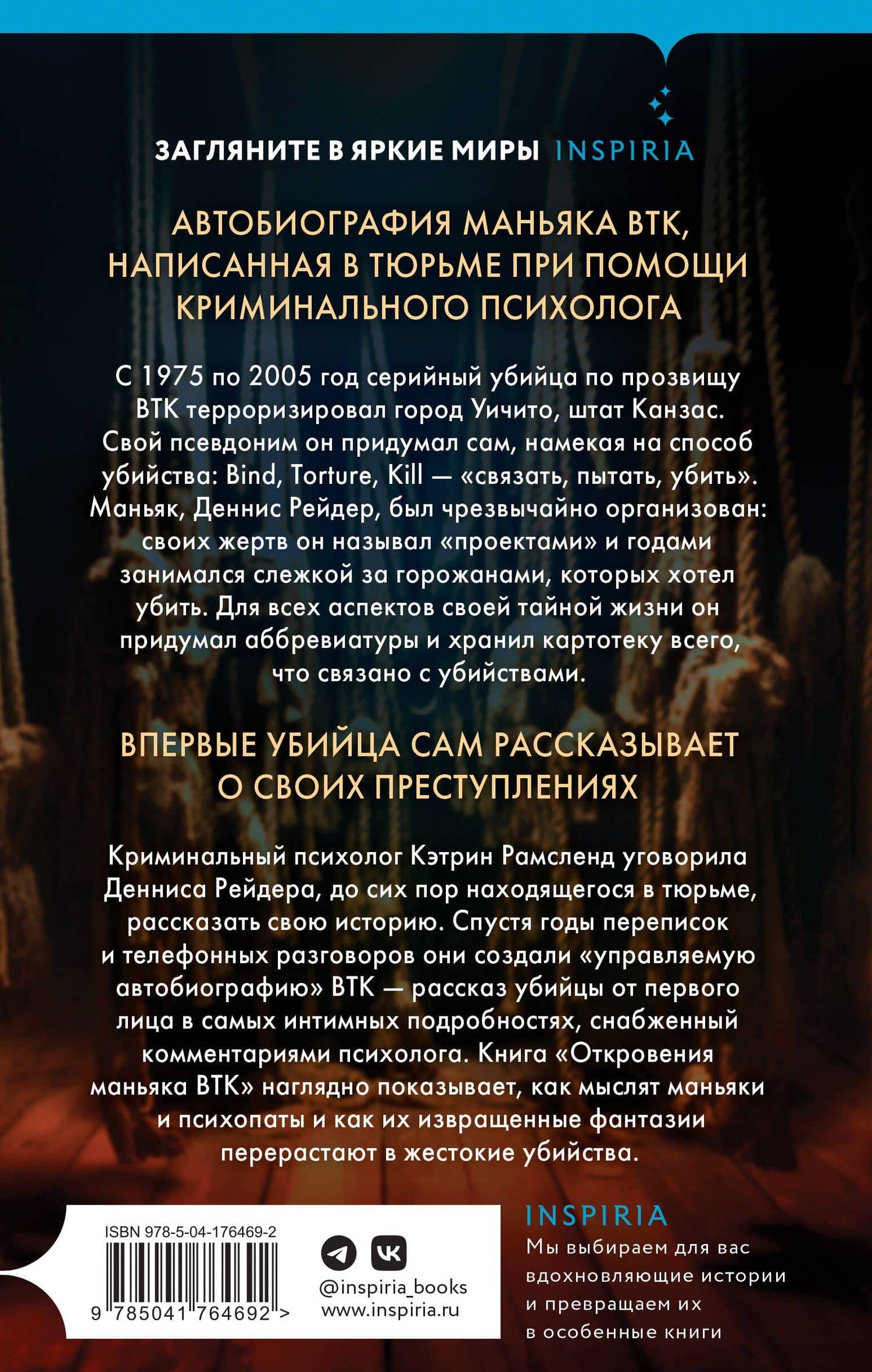 Откровения маньяка BTK. История Денниса Рейдера, рассказанная им самим — Кэтрин Рамсленд (2)