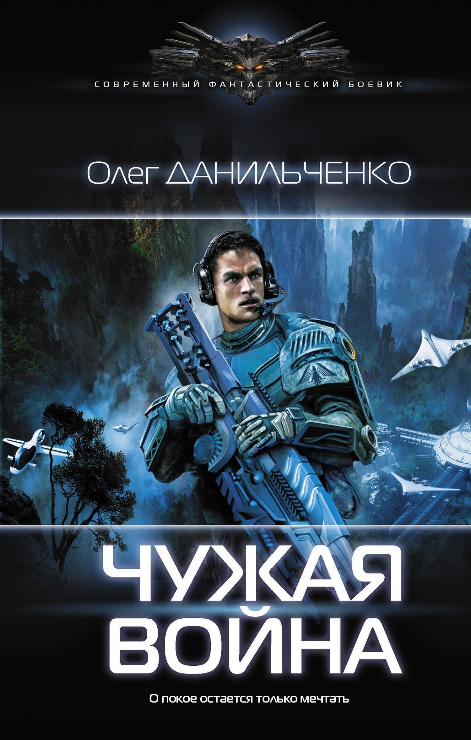 Чужая война — Олег Викторович Данильченко