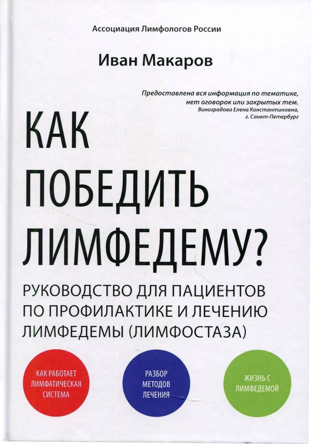 Как победить лимфодему? Руководство пациента. 3-е изд — Иван Макаров