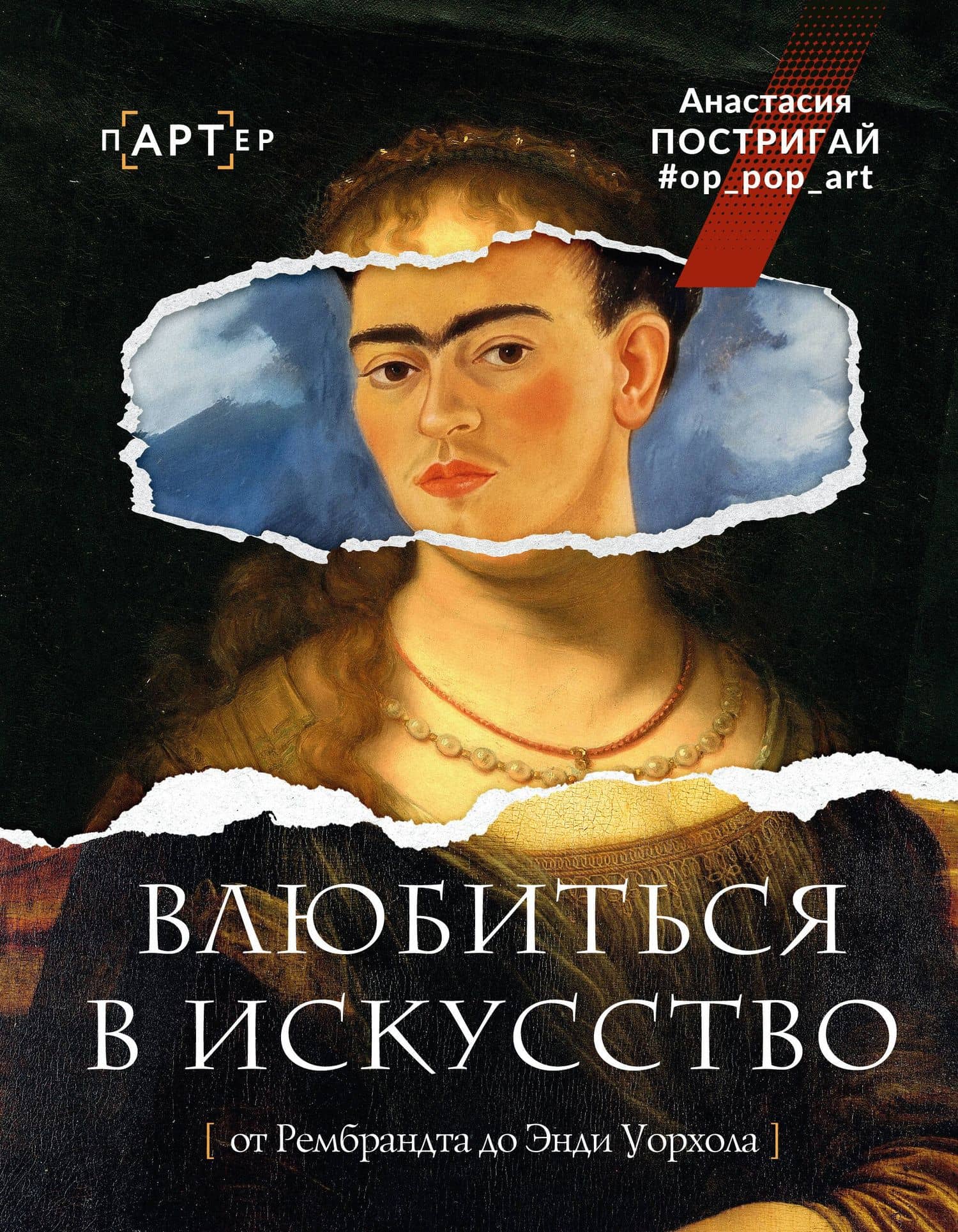Влюбиться в искусство: от Рембрандта до Энди Уорхола #op_pop_art — Анастасия Игоревна Постригай