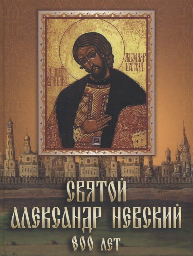 Святой Александр Невский. 800 лет — Александр Невский