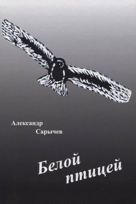 Белой птицей — Александр Сарычев