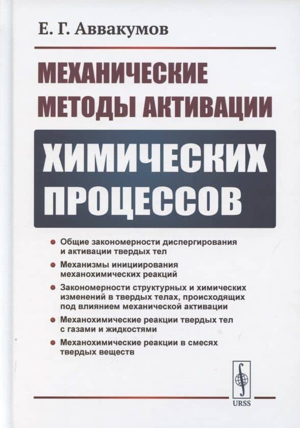 Механические методы активации химических процессов — Е.Г. Аввакумов
