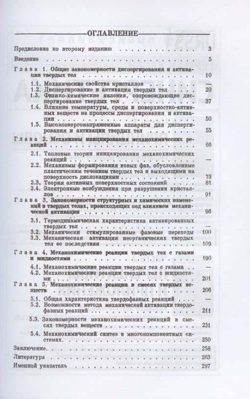 Механические методы активации химических процессов — Е.Г. Аввакумов (2)