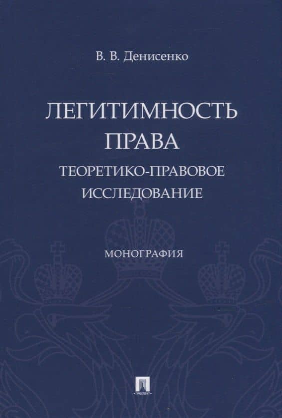 Легитимность права (теоретико-правовое исследование). Монография