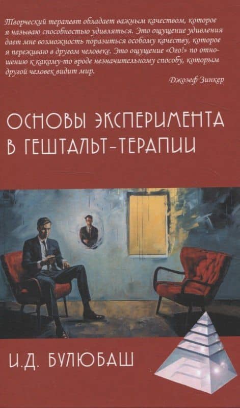 Основы эксперимента в гештельт-терапии