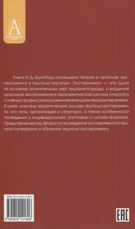 Основы эксперимента в гештельт-терапии — Ирина Дмитриевна Булюбаш (2)