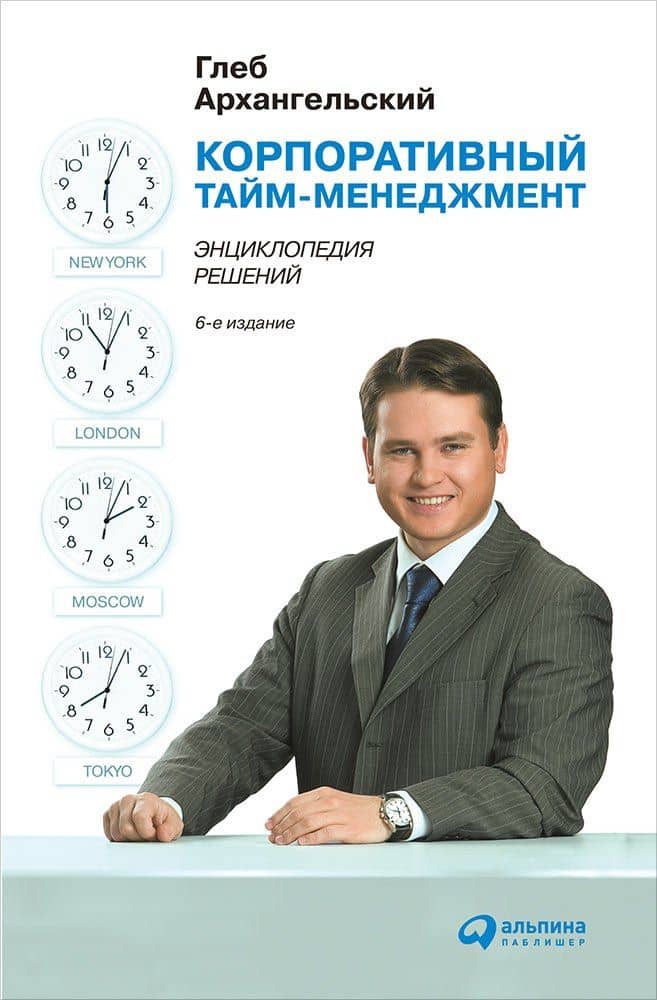 Корпоративный тайм-менеджмент: Энциклопедия решений — Глеб Алексеевич Архангельский