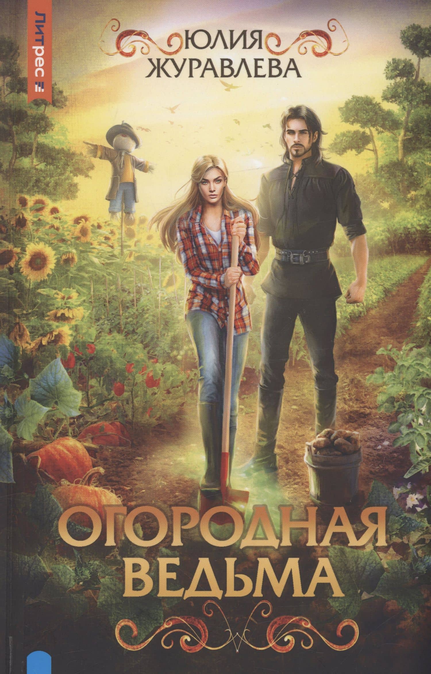 Огородная ведьма — Юлия Викторовна Журавлева