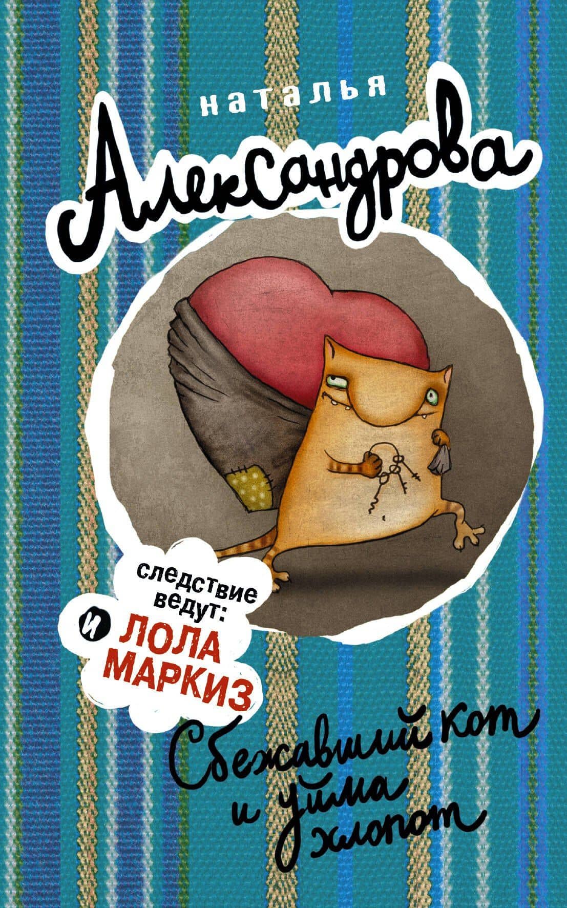 Сбежавший кот и уйма хлопот (ранее "Кот особого назначения")