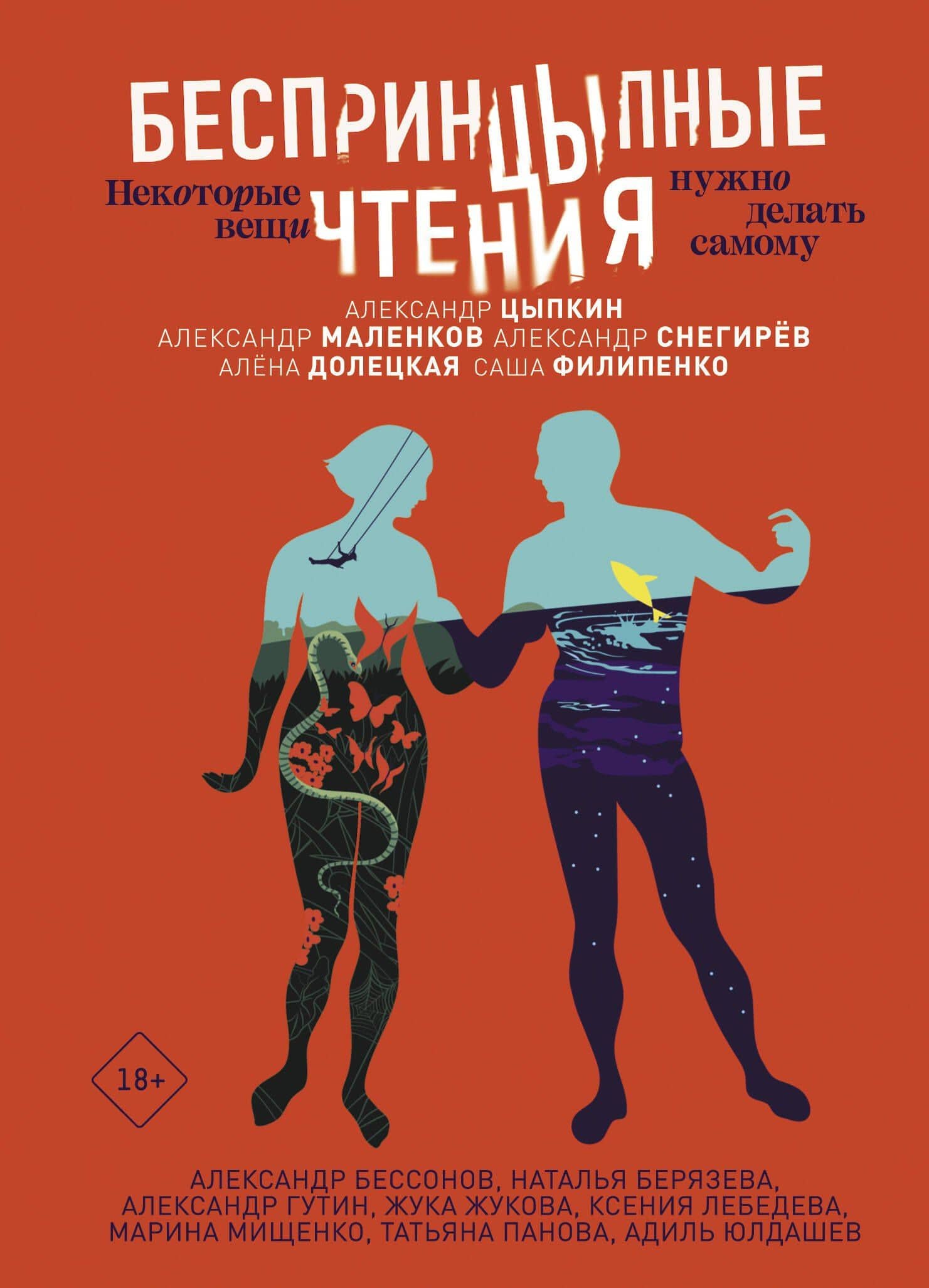 БеспринцЫпные чтения. Некоторые вещи нужно делать самому — Александр Бессонов