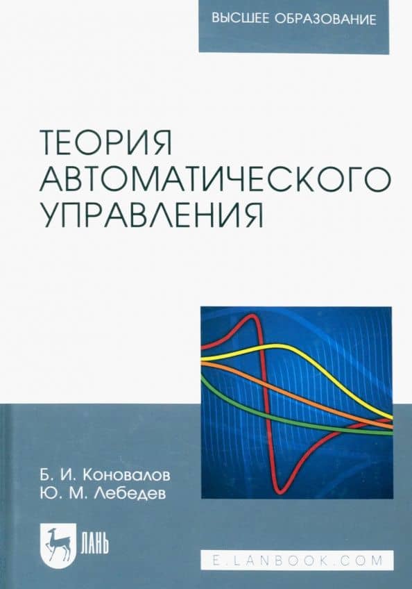 Теория автоматического управления. Учебное пособие для вузов