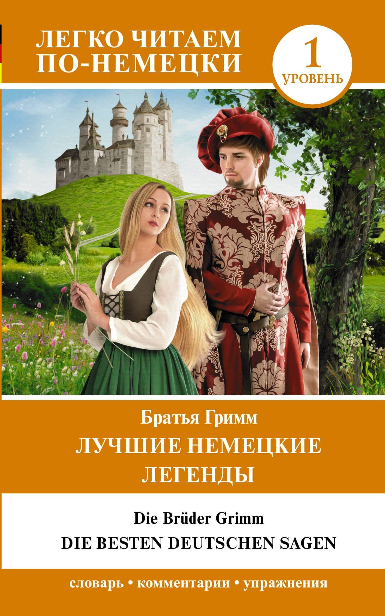 Лучшие немецкие легенды. Уровень 1 — Якоб Гримм