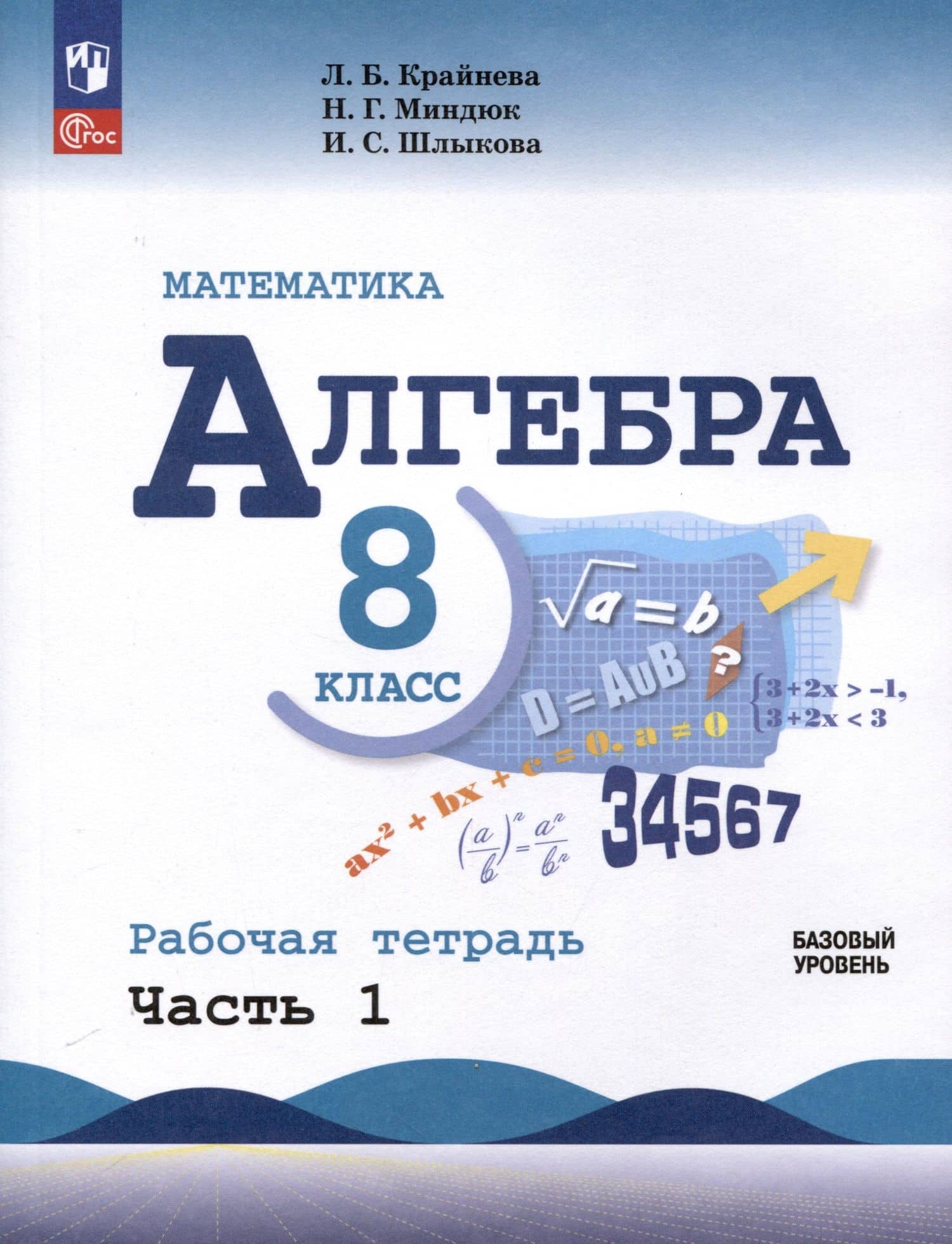 Математика. Алгебра. 8 класс. Базовый уровень. Рабочая тетрадь. Часть 1