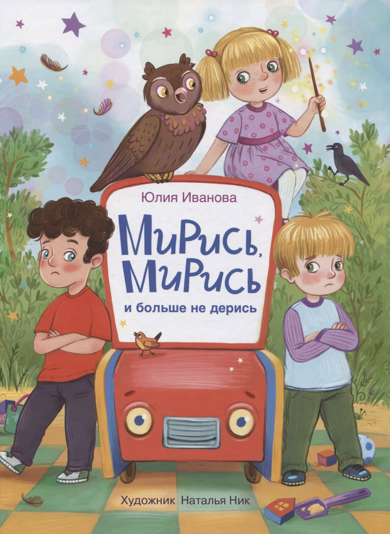 ДХЛ. Мирись, мирись! Больше не дерись! — Юлия Николаевна Иванова
