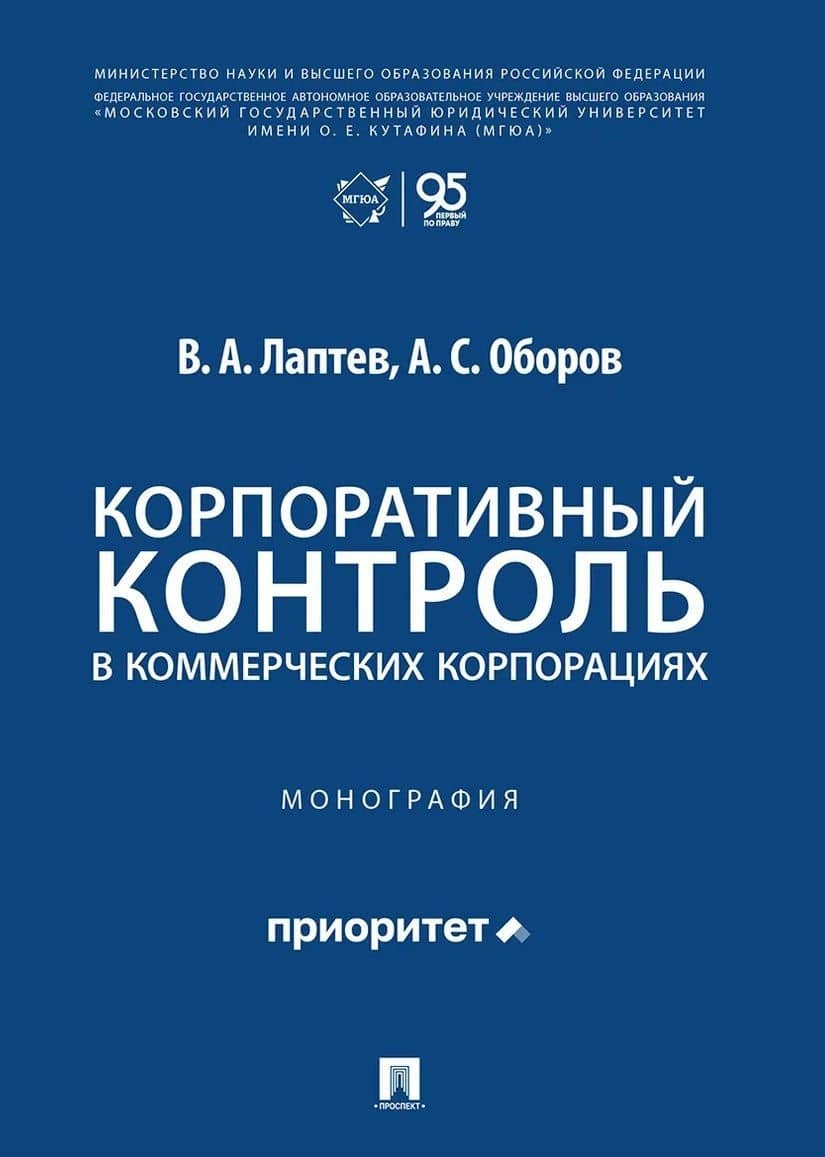 Корпоративный контроль в коммерческих корпорациях. Монография — Василий Андреевич Лаптев
