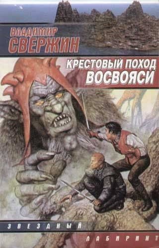 Крестовый поход восвояси