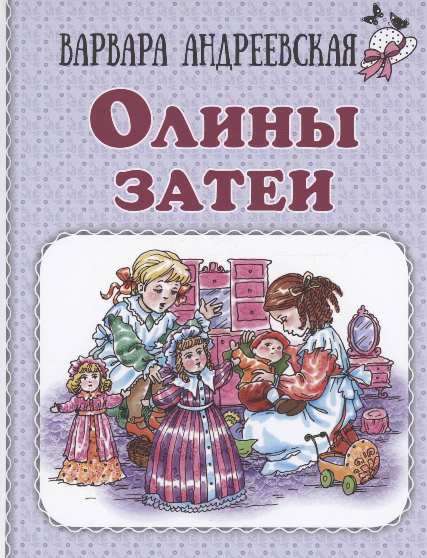 Олины затеи — Варвара Андреевская
