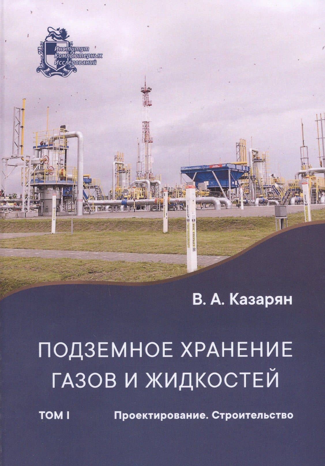 Подземное хранение газов и жидкостей. Том 1. Проектирование. Строительство — Вараздат Амаякович Казарян