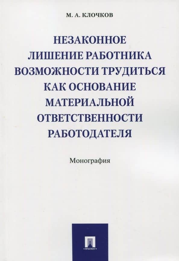 Незаконное лишение работника возможности трудиться — Марк Александрович Клочков