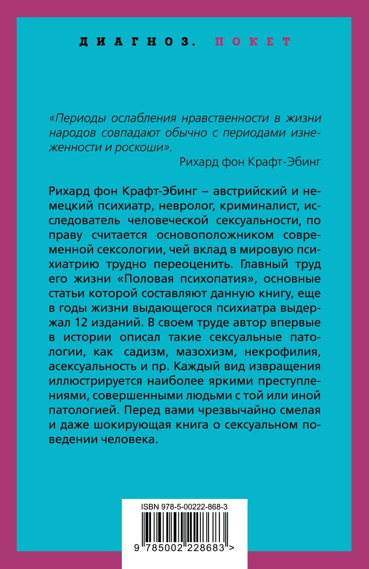 Преступления любви. Убийственная сила полового влечения — Рихард фон Крафт-Эбинг (2)