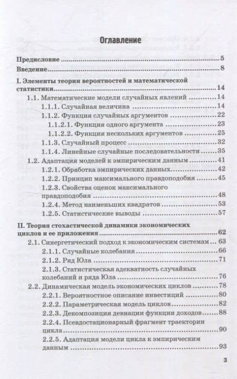 Cтохастическая динамика экономических циклов: макроэкономическая теория и эконометрические приложения — Вячеслав Алексеевич Кармалита (3)