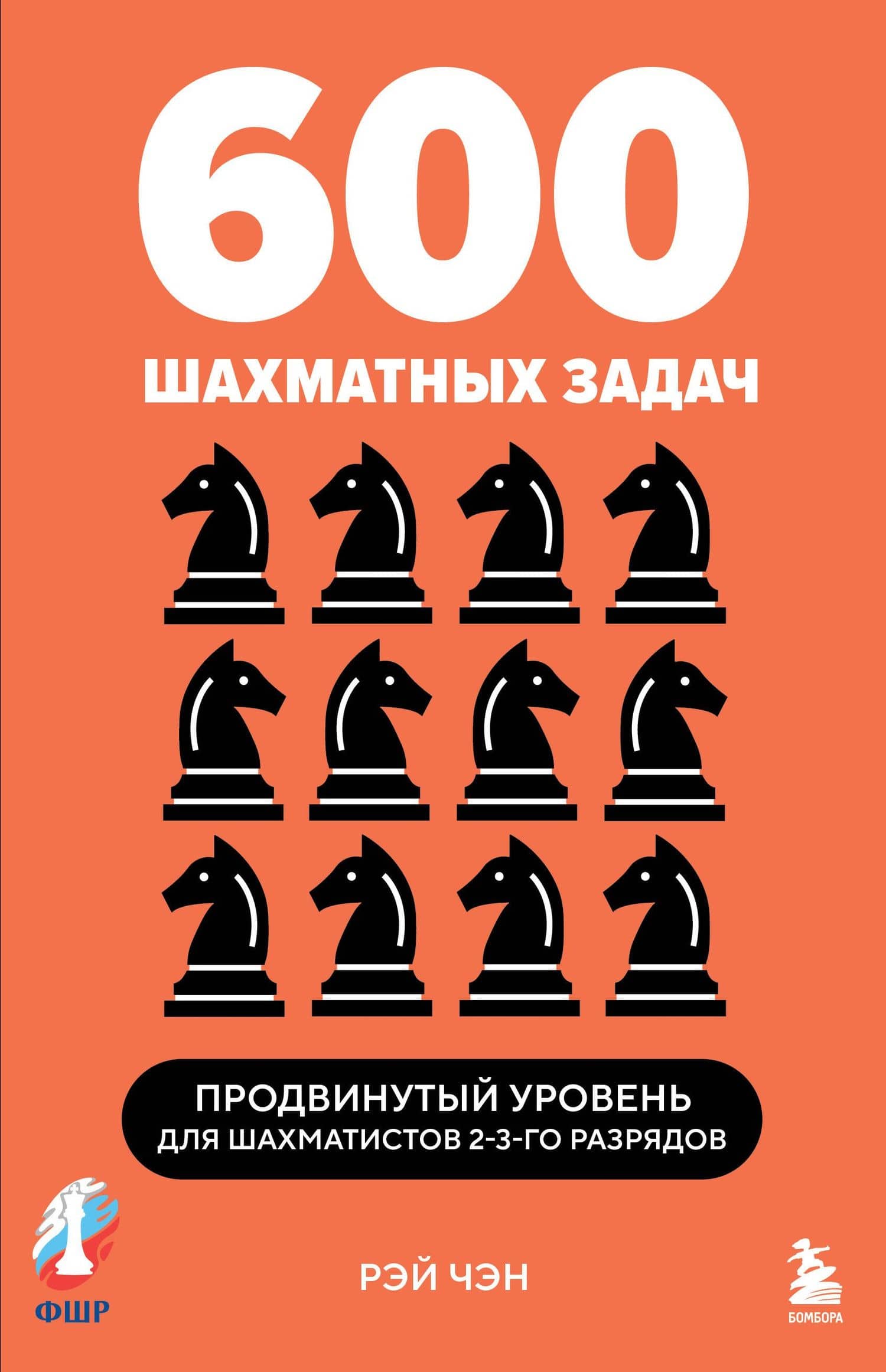 600 шахматных задач. Продвинутый уровень — Рэй Чэн