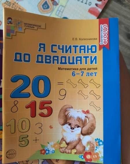 Я считаю до двадцати. Математика для детей 6-7 лет ФГОС ДО — Елена Владимировна Колесникова (3)