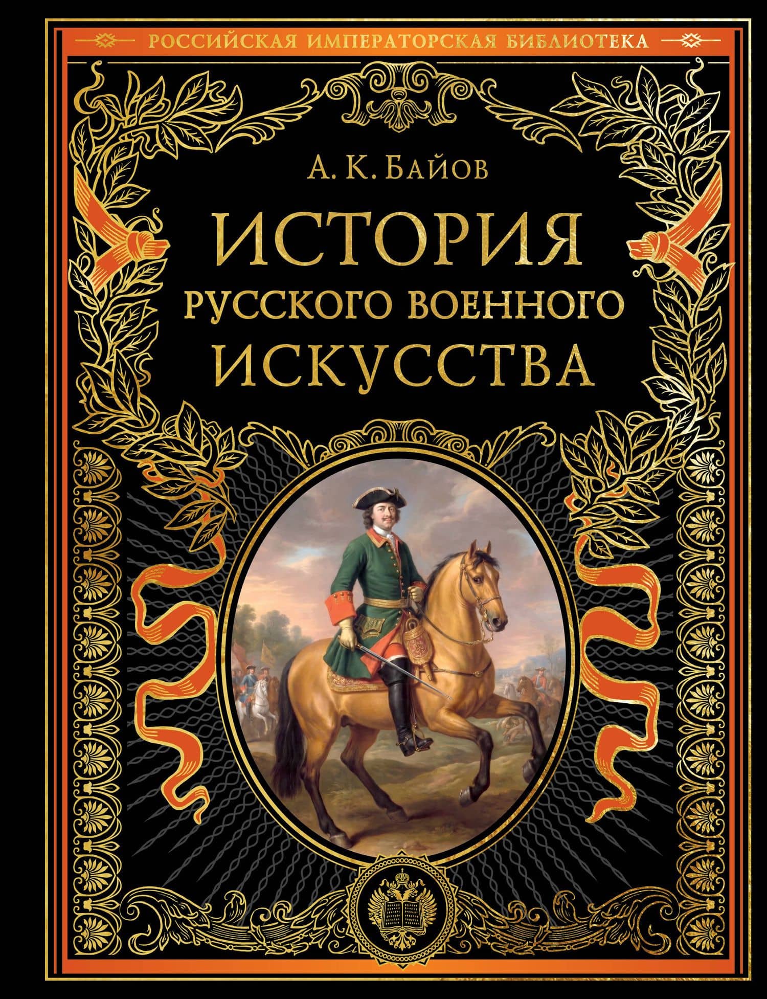 История русского военного искусства (обновл. издание) — Алексей Константинович Байов