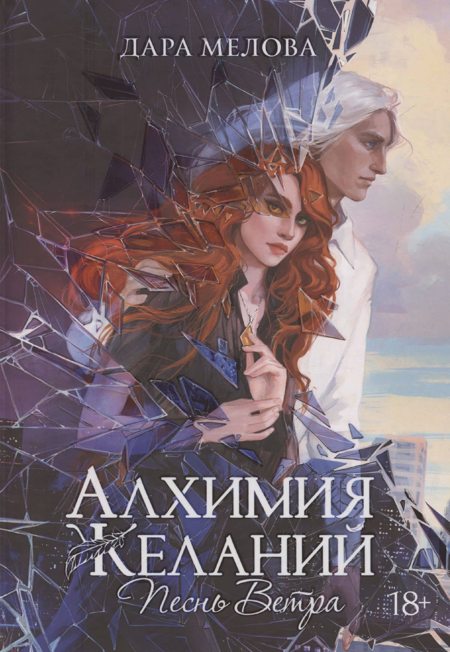 Алхимия Желаний. Песнь Ветра — Дара Мелова