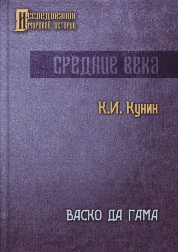 Васко да Гама. 2-е изд