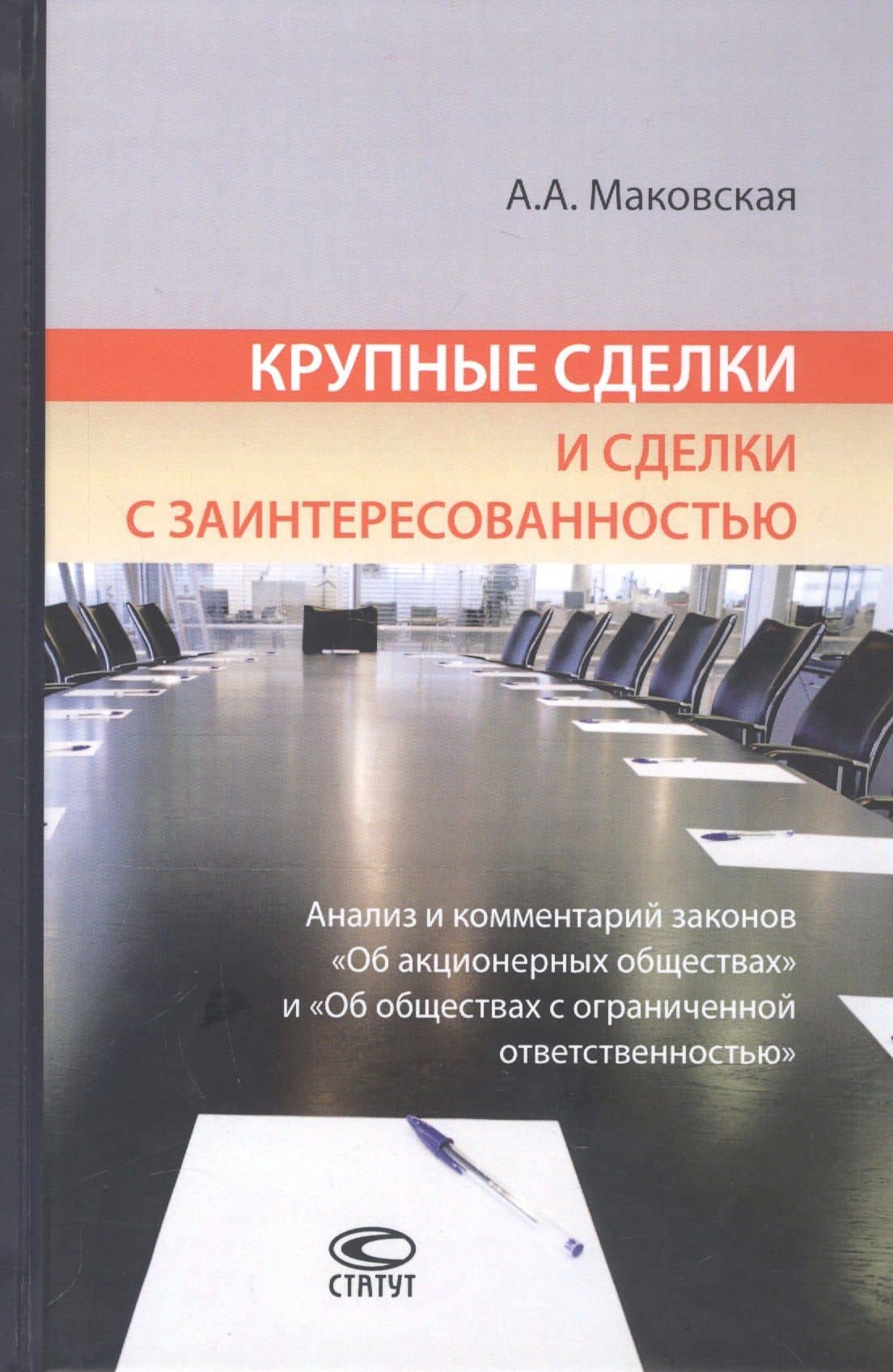 Крупные сделки и сделки с заинтересованностью. Анализ и комментарий законов "Об акционерных обществах" и "Об обществах с ограниченной ответственностью" — Маковская Александра Александровна