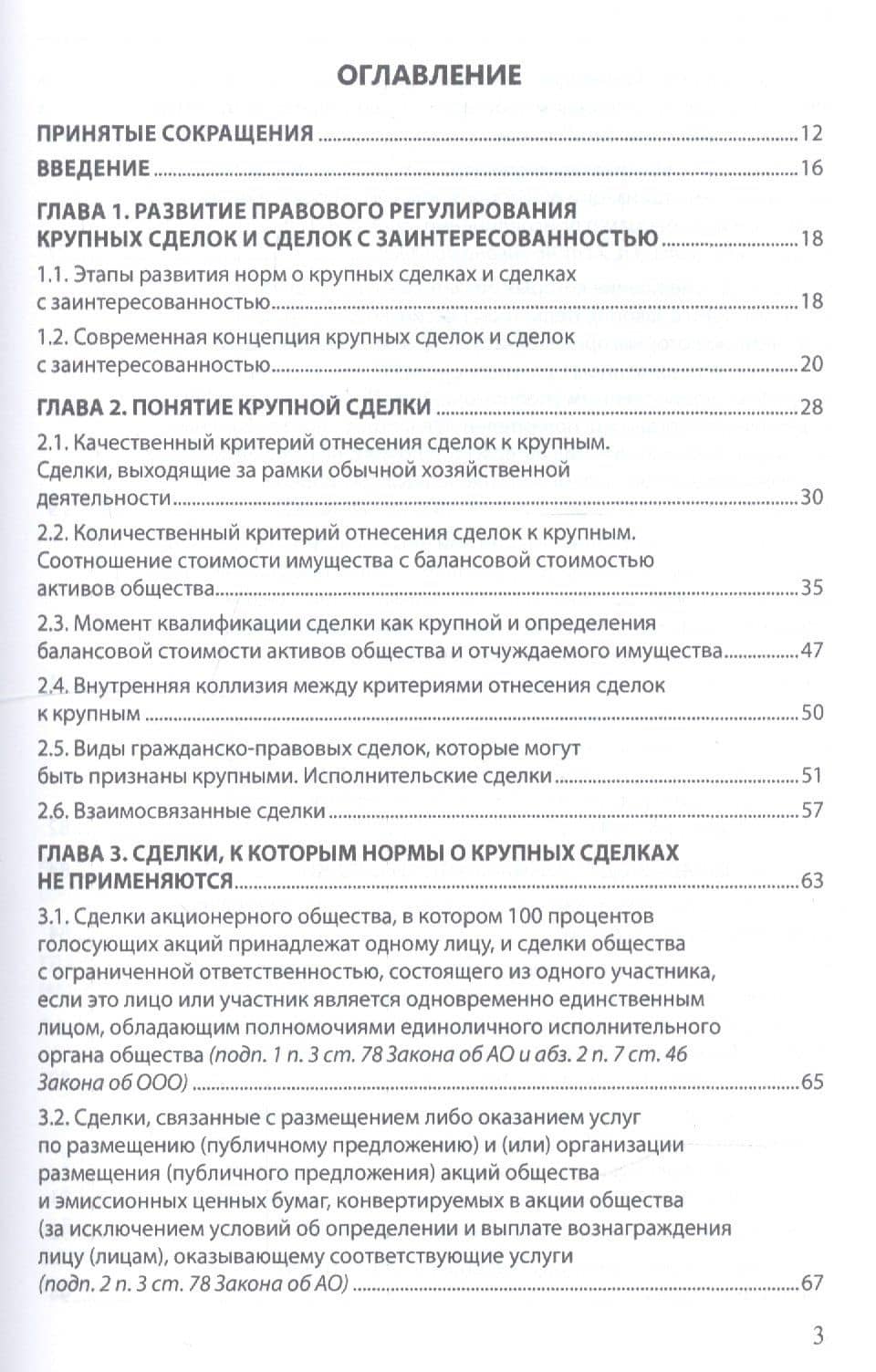 Крупные сделки и сделки с заинтересованностью. Анализ и комментарий законов "Об акционерных обществах" и "Об обществах с ограниченной ответственностью" — Маковская Александра Александровна (2)