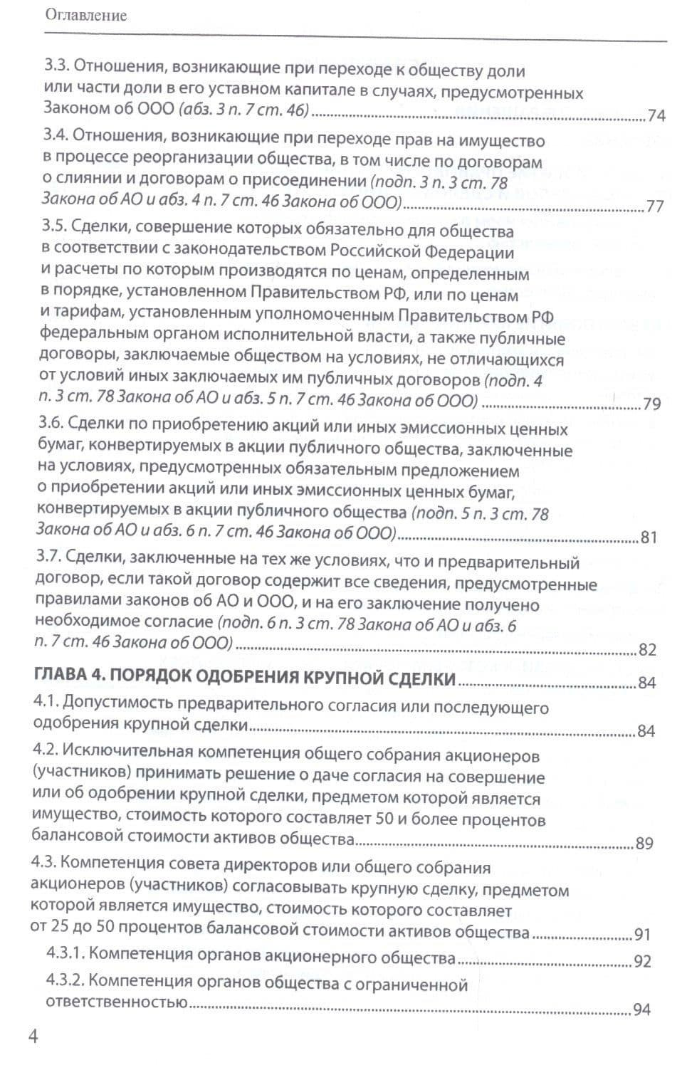 Крупные сделки и сделки с заинтересованностью. Анализ и комментарий законов "Об акционерных обществах" и "Об обществах с ограниченной ответственностью" — Маковская Александра Александровна (3)