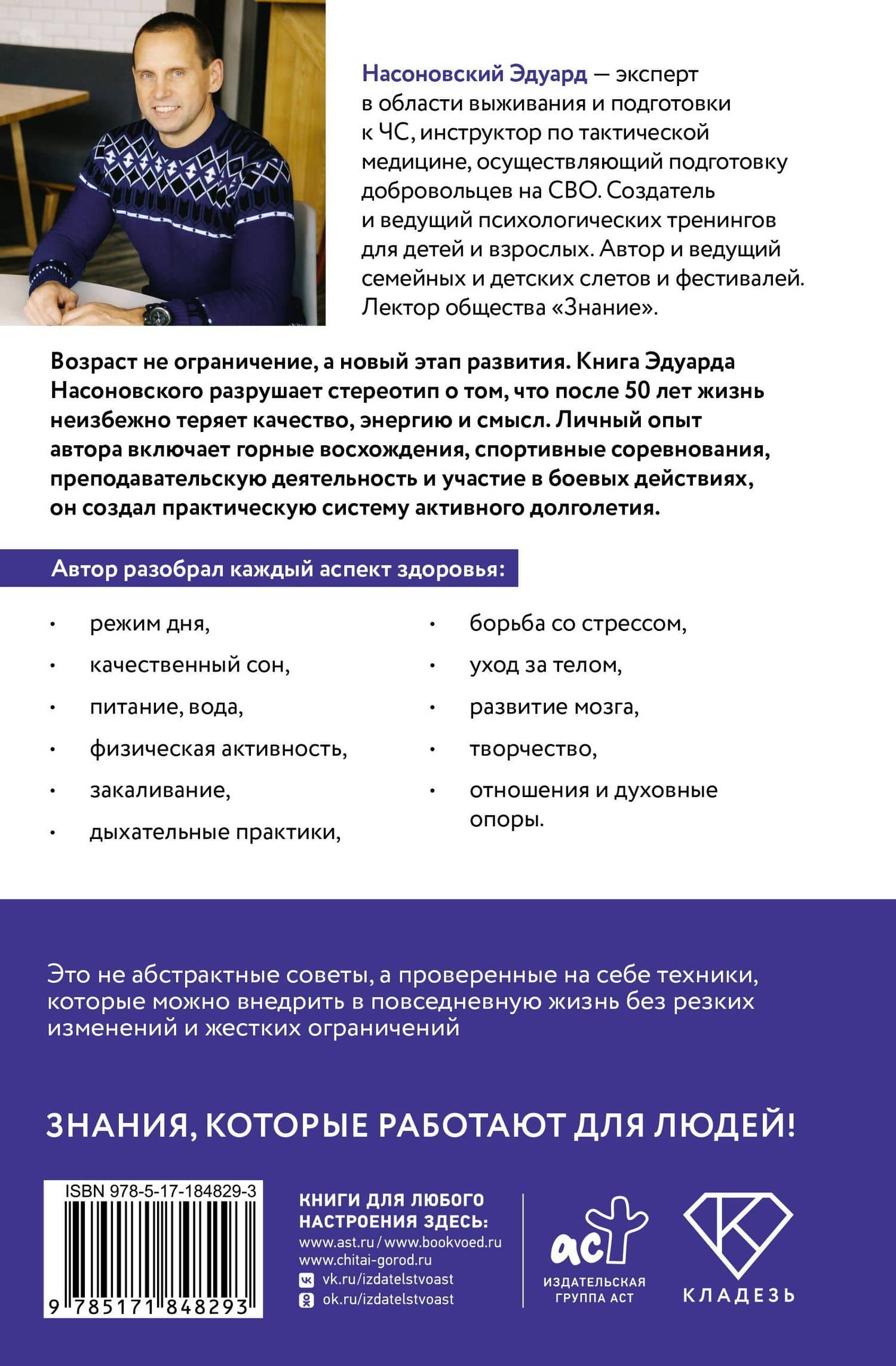 Новый старт после 50: формула активной старости — Эдуард Васильевич Насоновский (2)