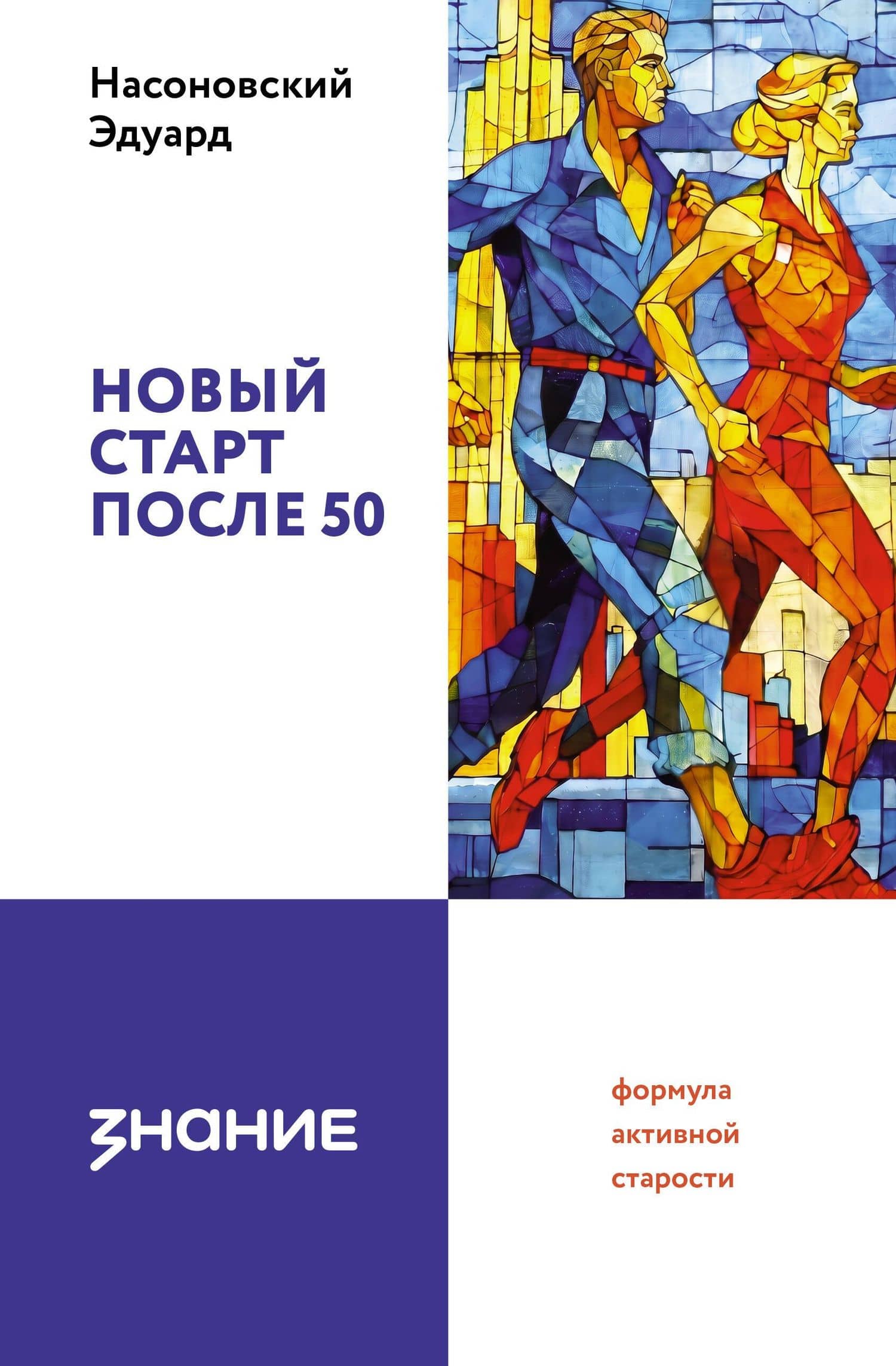 Новый старт после 50: формула активной старости — Эдуард Васильевич Насоновский