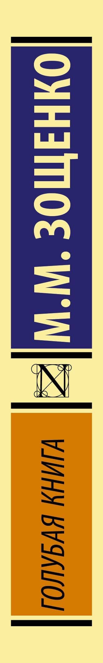 Голубая книга — Зощенко Михаил Михайлович (3)